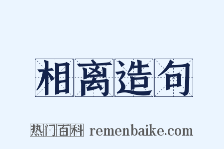 相离造句是什么意思的图片